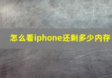 怎么看iphone还剩多少内存