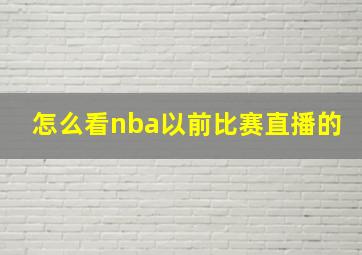 怎么看nba以前比赛直播的