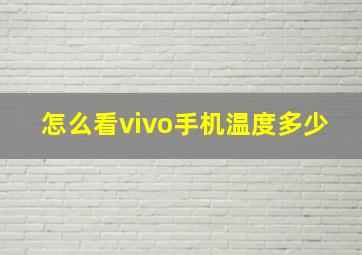 怎么看vivo手机温度多少