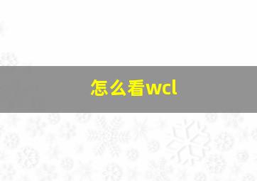 怎么看wcl