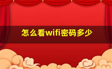 怎么看wifi密码多少