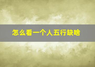 怎么看一个人五行缺啥