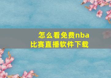 怎么看免费nba比赛直播软件下载