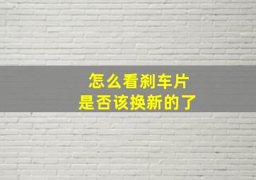 怎么看刹车片是否该换新的了