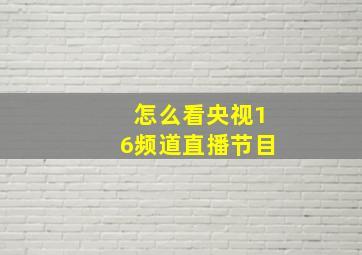 怎么看央视16频道直播节目