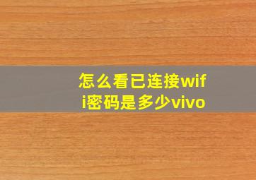 怎么看已连接wifi密码是多少vivo