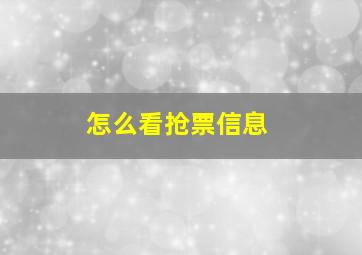 怎么看抢票信息