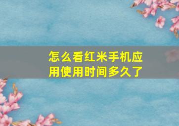 怎么看红米手机应用使用时间多久了