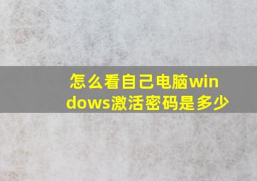 怎么看自己电脑windows激活密码是多少