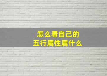 怎么看自己的五行属性属什么