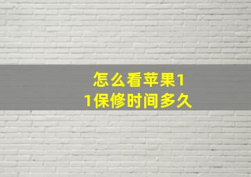 怎么看苹果11保修时间多久