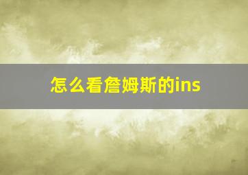 怎么看詹姆斯的ins