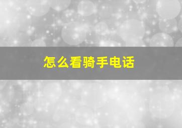 怎么看骑手电话