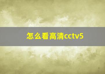 怎么看高清cctv5