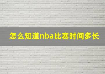 怎么知道nba比赛时间多长