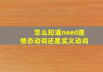 怎么知道need是情态动词还是实义动词