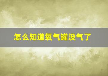 怎么知道氧气罐没气了