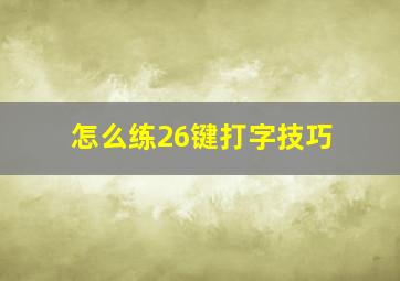 怎么练26键打字技巧