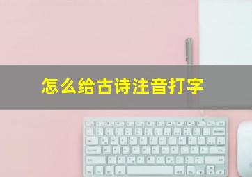 怎么给古诗注音打字