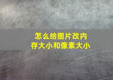 怎么给图片改内存大小和像素大小