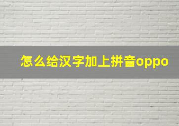 怎么给汉字加上拼音oppo