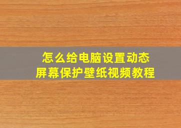 怎么给电脑设置动态屏幕保护壁纸视频教程