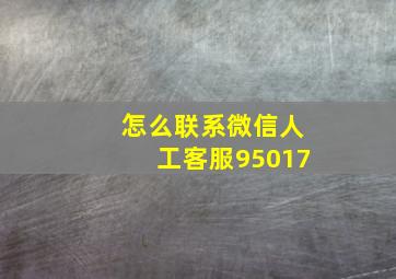 怎么联系微信人工客服95017