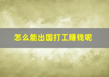 怎么能出国打工赚钱呢