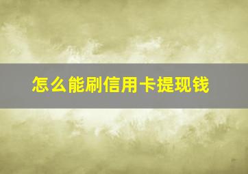 怎么能刷信用卡提现钱