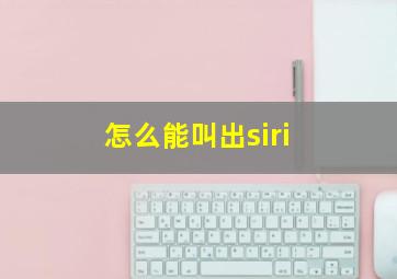 怎么能叫出siri