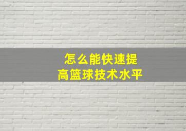 怎么能快速提高篮球技术水平