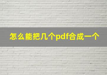 怎么能把几个pdf合成一个