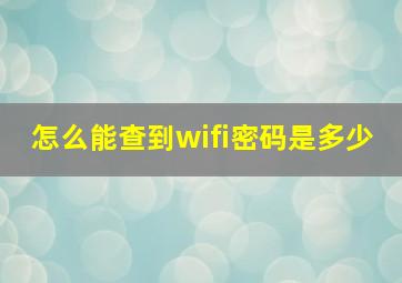 怎么能查到wifi密码是多少