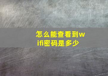 怎么能查看到wifi密码是多少