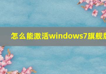 怎么能激活windows7旗舰版