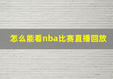 怎么能看nba比赛直播回放