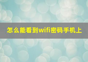 怎么能看到wifi密码手机上