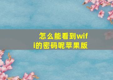 怎么能看到wifi的密码呢苹果版