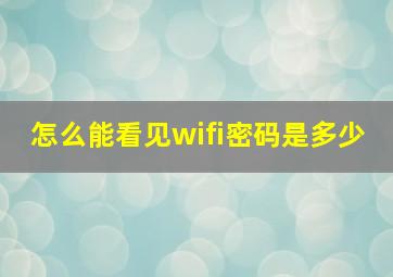 怎么能看见wifi密码是多少