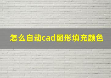 怎么自动cad图形填充颜色