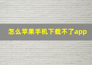 怎么苹果手机下载不了app