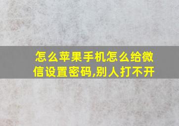 怎么苹果手机怎么给微信设置密码,别人打不开