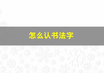 怎么认书法字