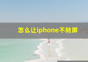 怎么让iphone不转屏