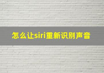 怎么让siri重新识别声音