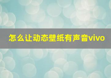 怎么让动态壁纸有声音vivo