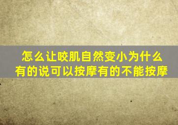 怎么让咬肌自然变小为什么有的说可以按摩有的不能按摩