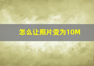 怎么让照片变为10M