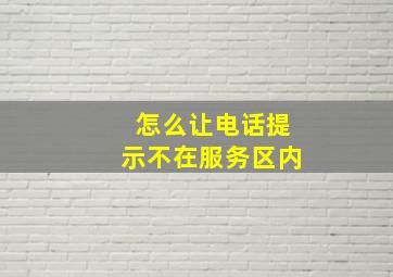 怎么让电话提示不在服务区内