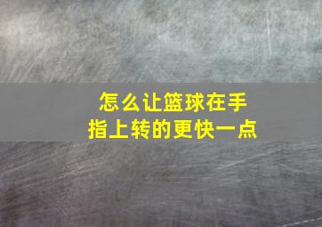 怎么让篮球在手指上转的更快一点